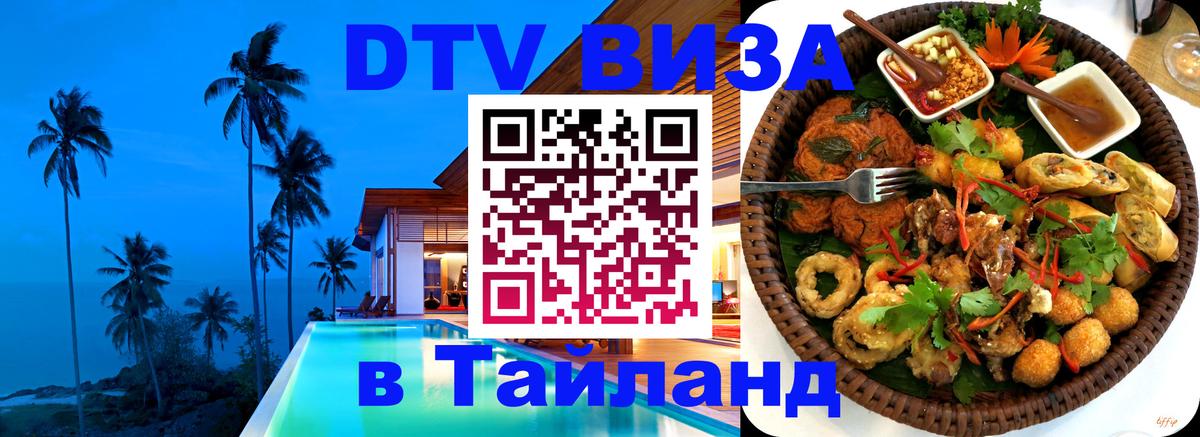 DTV (ДТВ) visa Таиланд 
