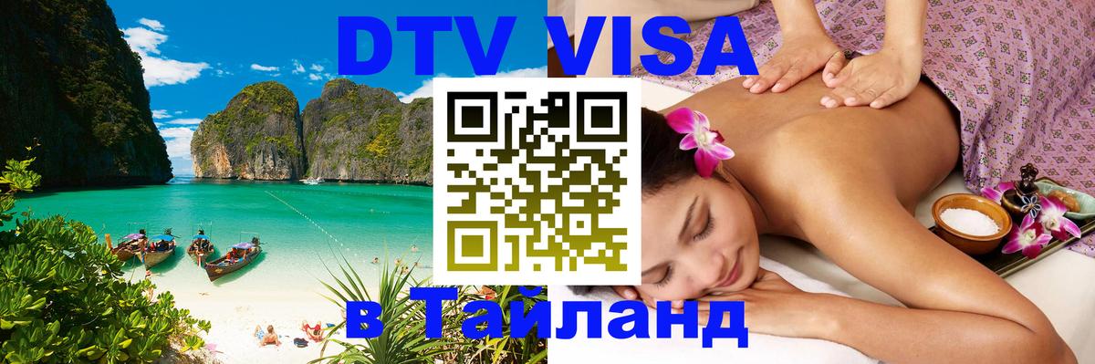 Стоимость и условия DTV визы — оформление в Таиланд под ключ - 05.10.2025 