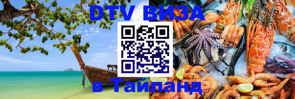 Как сделать DTV визу в Тайланд Ессентуки 